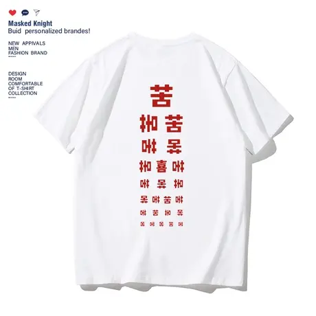 2023夏季趣味文字苦的视力表短袖t恤男学生纯棉圆领宽松休闲上衣图片