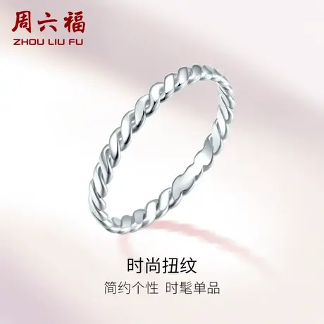 周六福铂金戒指女款pt950白金尾戒简约指环官方旗舰店节日礼物商品大图