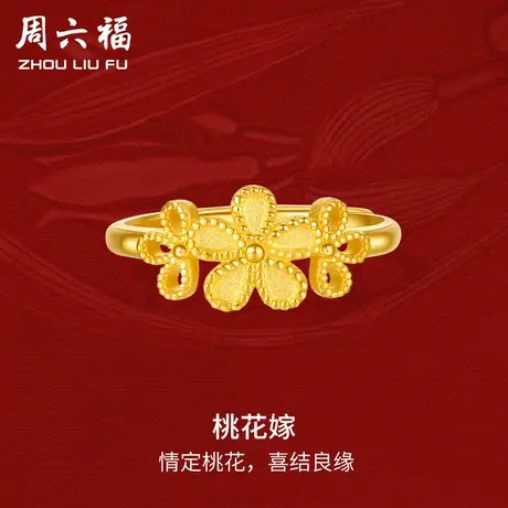 周六福黄金戒指女桃花嫁轻婚嫁系列足金计价结婚彩礼三金送礼商品大图