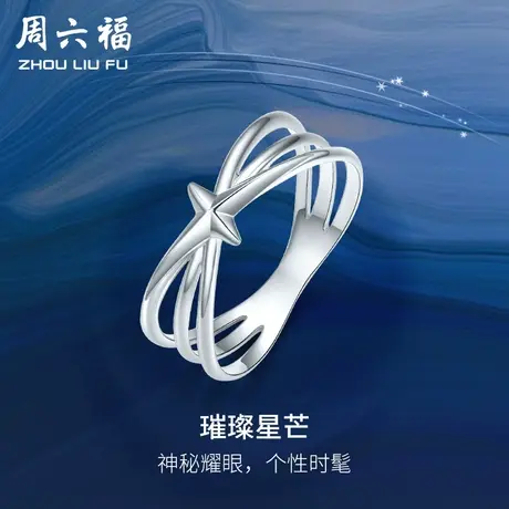 周六福pt950铂金白金星星戒指指环轻奢高级感网红爆款女设计小众图片