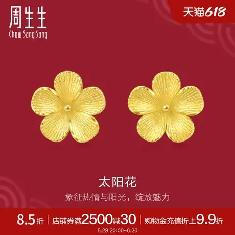 周生生珠宝饰品生生有囍太阳花耳钉黄金耳饰95303E定价商品大图