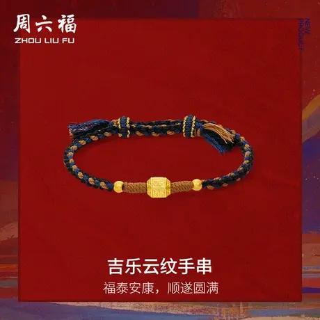 周六福黄金5d硬金手绳藏金文玩女吉乐云纹手串定价送妈妈七夕礼物商品大图
