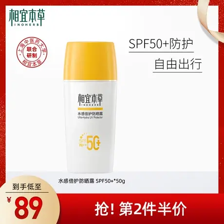 相宜本草水感倍护防晒露SPF50+/PA+++轻薄不闷水润清透防紫外线图片