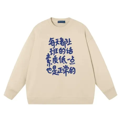 秀洛每天都上班的话素质低一点也是正常的纯棉卫衣男女宽松上衣服图片