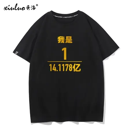 秀洛我是中国人口数的一员T恤短袖男文字爱国主义普查周边上衣服图片