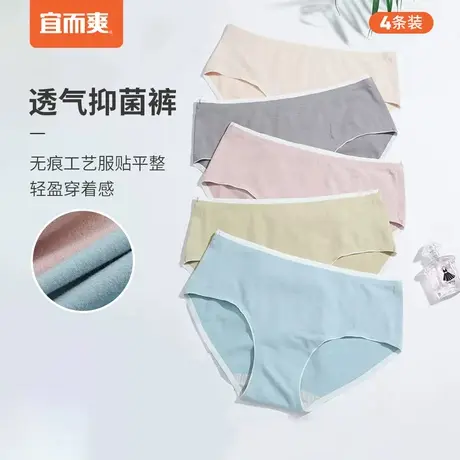 【断码清仓】宜而爽内裤女抑菌透气棉中腰无痕三角裤4条装图片
