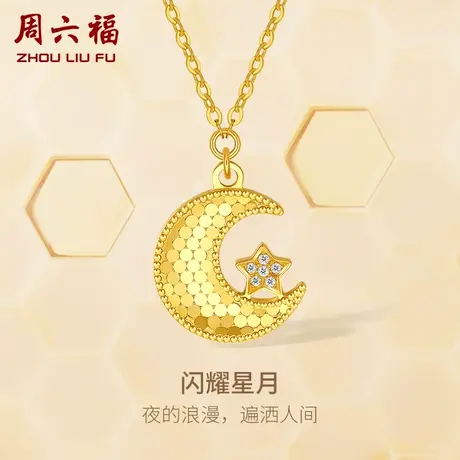T周六福黄18K金钻石项链女璀璨星星月亮蜂巢au750天然真钻颈饰商品大图