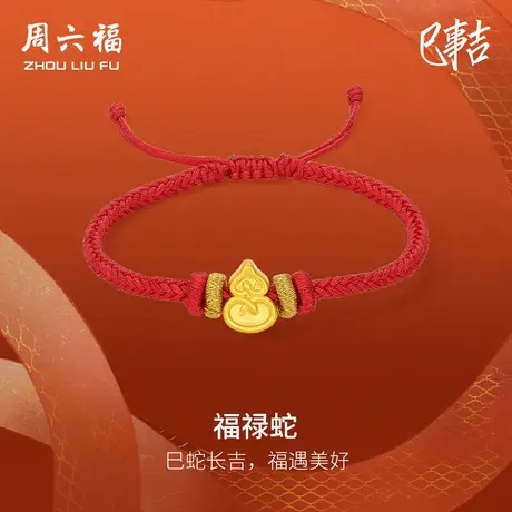 周六福黄金蛇手绳女款5d硬金定价生肖蛇福禄蛇本命年蛇年红手绳商品大图