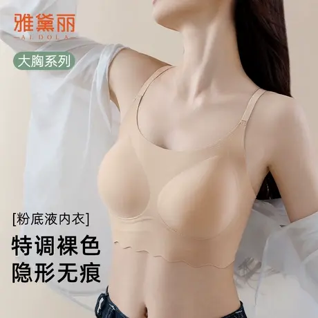 雅黛丽粉底液隐形内衣女无痕大胸显小收副乳防下垂背心文胸一体式商品大图