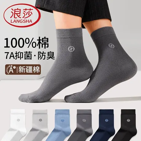 浪莎男士袜子男款纯棉中筒袜夏季薄款7A抗菌防臭全棉吸汗透气长袜图片
