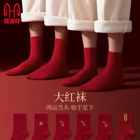 恒源祥本命年红袜子男女情侣款中筒袜纯棉大红色新年礼物结婚喜袜图片