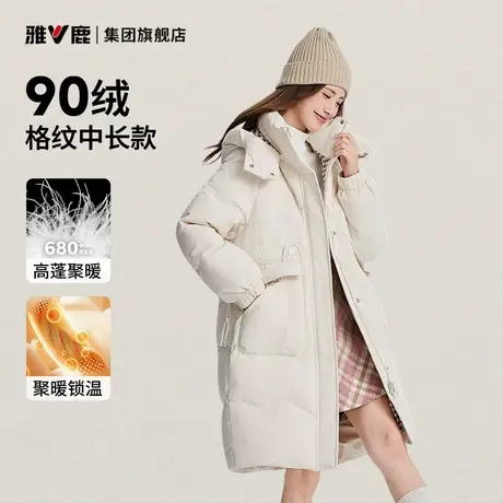 雅鹿长款羽绒服连帽冬保暖加厚高蓬90鸭绒外套格纹修身长款羽绒衣图片