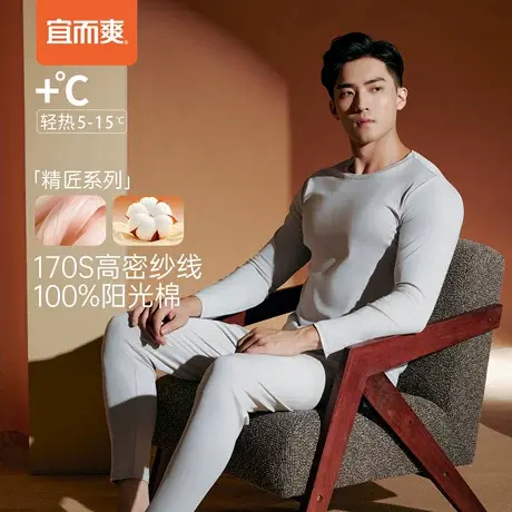 【高支系列】宜而爽保暖套装170S圆领男士保暖纯棉内衣秋衣裤秋冬商品大图