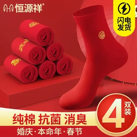 恒源祥红袜子本命年纯棉男女士马年大红中筒属马全棉结婚情侣一对商品大图