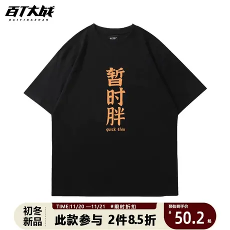 创意趣味简约文字暂时胖短袖t恤男圆领半袖纯棉宽松休闲体恤上衣商品大图