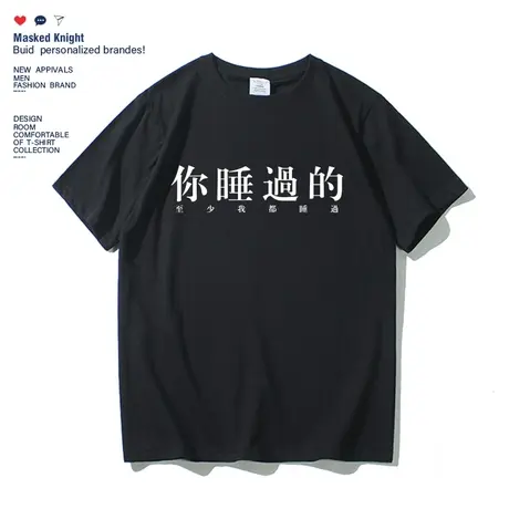 夏季港风潮牌 你睡过的 至少我都睡过 短袖t恤男纯棉圆领体恤半袖商品大图