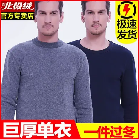北极绒巨厚单件上衣保暖内衣男士加绒加厚男冬季大码中高领打底衫图片