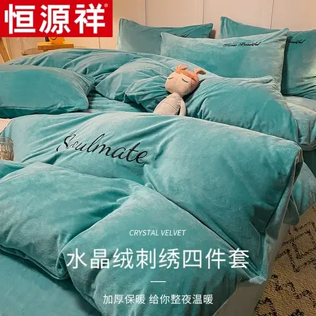 恒源祥牛奶绒床上四件套冬季珊瑚绒双面加绒法兰绒床单被套三件套图片