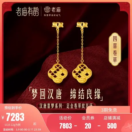 老庙有鹊黄金足金999汉唐文化卷草纹四喜龙鳞守护耳环官方正品商品大图