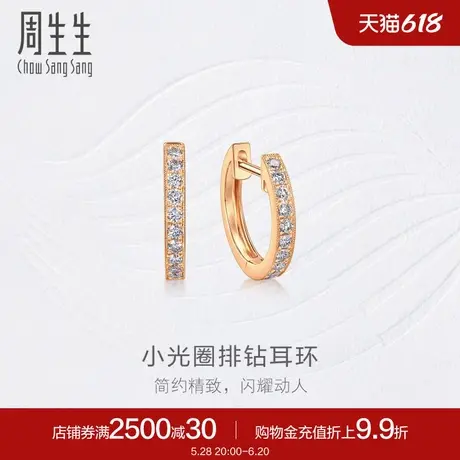 周生生18K玫瑰金钻之颂永恒之颂圆形排钻耳钉小版95424E商品大图