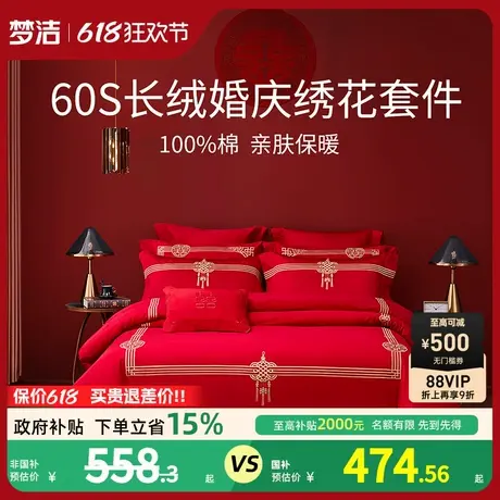 梦洁家纺结婚四件套婚庆60S长绒棉全棉喜被商品大图