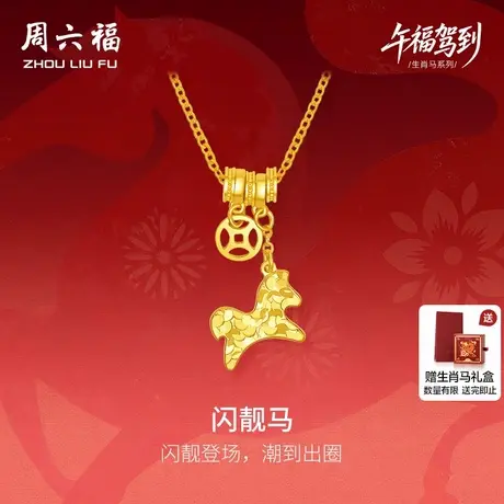 周六福黄金计价5G足金项链马上有钱闪靓马链坠生肖马系列节日礼物商品大图
