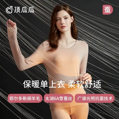 【羊毛蚕丝】顶瓜瓜秋衣秋裤女发热养肤半高领情侣保暖内衣单件图片