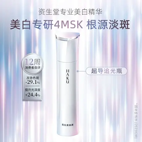 【老爷直播推荐】资生堂HAKU美白淡斑精华液Z20g保湿提亮精华乳图片