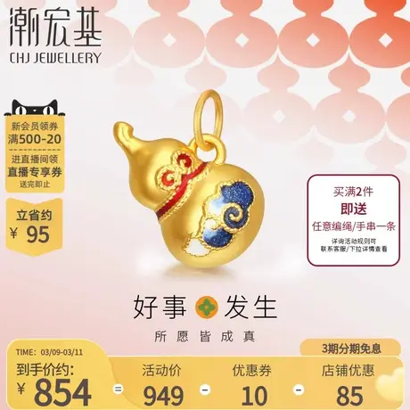 潮宏基好事发生黄金吊坠串珠足金转运珠珐琅不含项链有福气葫芦商品大图