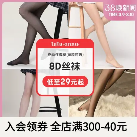tutuanna丝袜女 夏季8D轻薄透气贴脚纯色舒适弹力丝袜连裤袜女图片