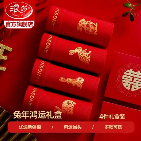 浪莎本命年男士红内裤男生平角纯棉大红色鸿运礼物结婚四角短裤头商品大图