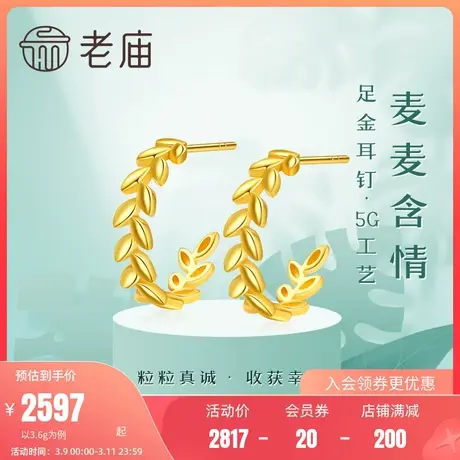 老庙黄金足金999时尚5G麦麦含情麦穗小清新橄榄枝叶耳钉耳环扣商品大图