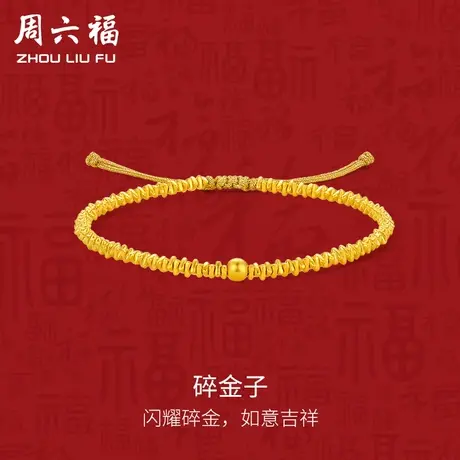 周六福5G黄金手绳碎碎金手串计价足金手饰国风女神节礼物纪念商品大图