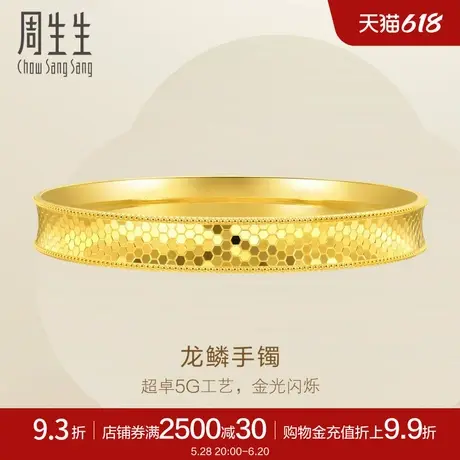 周生生Essence永系列龙鳞手镯黄金镯子时尚金饰93542K计价商品大图