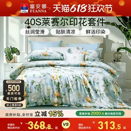 富安娜家纺莱赛尔天丝四件套轻奢夏季冰丝床单被套印花床品套件商品大图