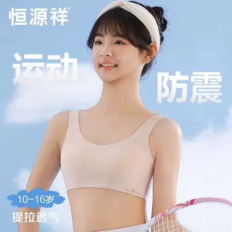 恒源祥初中生少女内衣文胸女童背心运动防震女孩发育期固定杯薄款商品大图