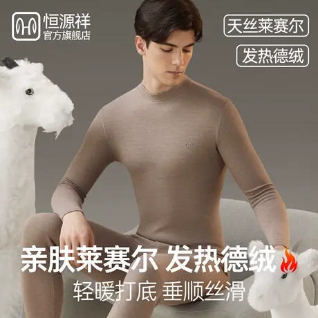 恒源祥男士保暖内衣套装冬季内穿修身抗菌莱赛尔恒温抗寒秋衣裤图片