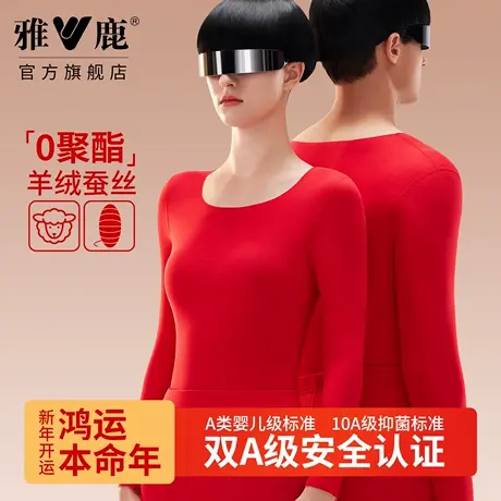 雅鹿鸿运本命大红秋衣秋裤打底保暖内衣加绒腈纶2026马年礼盒套装图片