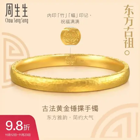 新款周生生文化祝福东方古祖莲花锤铸纹黄金手镯足金镯子94173K图片