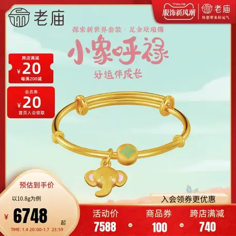 老庙黄金5D足金小象呼禄珐琅推拉儿童手镯吉祥大象送宝宝周岁礼图片