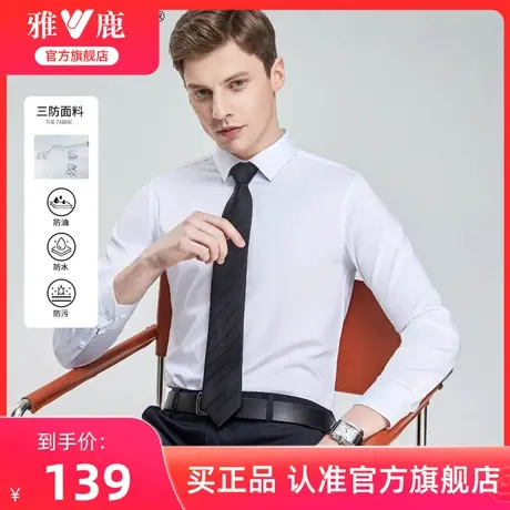 【三防抗皱】雅鹿男士长袖衬衫2024春季新款易打理纯白色正装衬衣图片