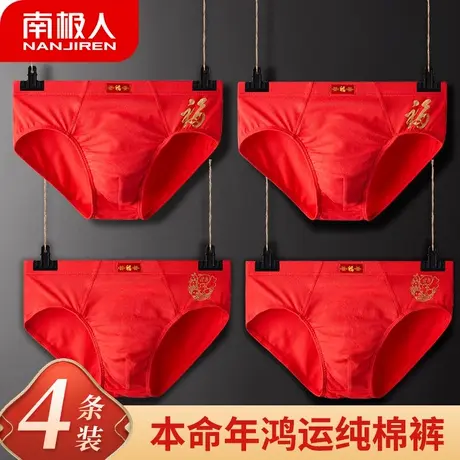 南极人本命年内裤男生大红色三角内裤纯棉质鸿运新婚龙年大码裤衩图片