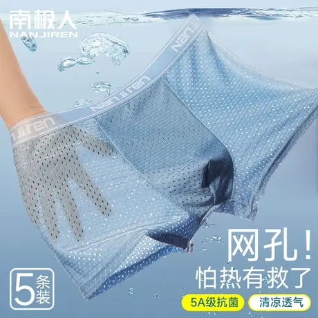 南极人男士冰丝内裤男生四角短裤夏季超薄款网眼透气速干平角裤衩商品大图