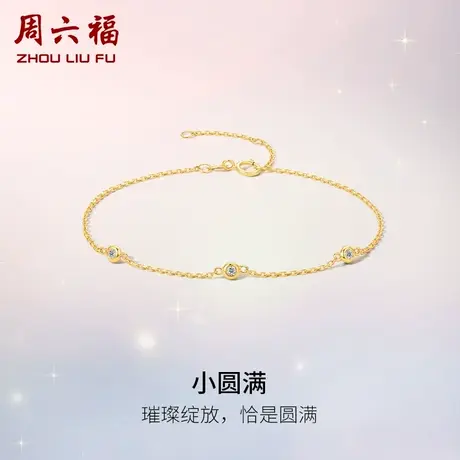 周六福18K黄金钻石手链女士au750彩金小圆满璀璨节日礼物真钻商品大图