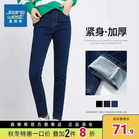 JW真维斯女装紧身铅笔裤春秋季长裤女式加厚弹力休闲高腰牛仔裤潮商品大图