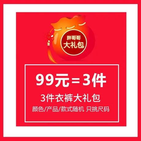 胖哥哥99元大礼包实惠胖子肥佬大码男装福袋【内含3件】商品大图