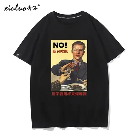 秀洛王牌吹瓶员酒文化印花t恤男短袖国潮拒绝喝酒恶搞宽松打底衫商品大图