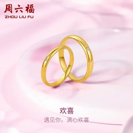 周六福5G黄金钻石戒指璀璨足金镶嵌结婚求婚官方旗舰店情侣对戒商品大图