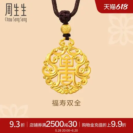 周生生东方古祖古法黄金福寿双全黄金吊坠足金项链93472Z计价商品大图