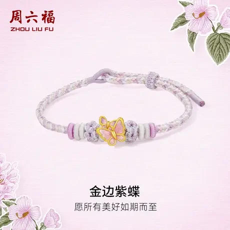 周六福黄金手绳女5d硬金定价花语转运珠金边紫蝶手绳粉紫珐琅蝴蝶商品大图